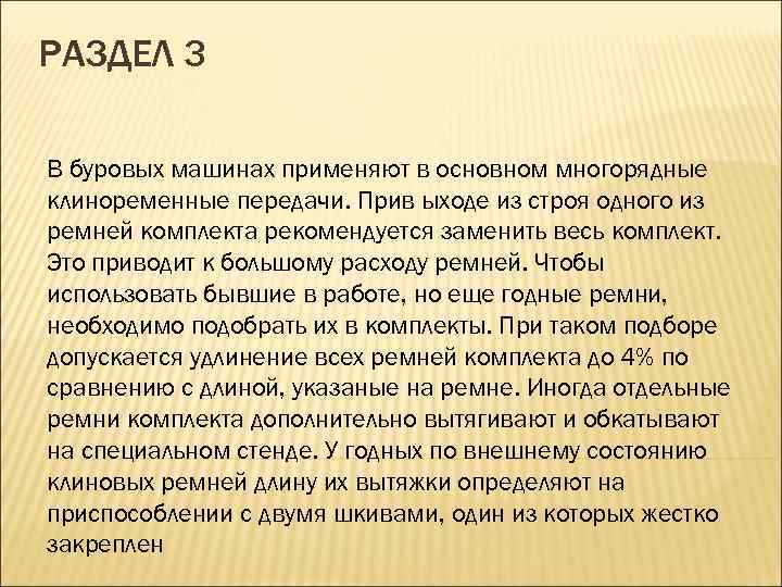 РАЗДЕЛ 3 В буровых машинах применяют в основном многорядные клиноременные передачи. Прив ыходе из