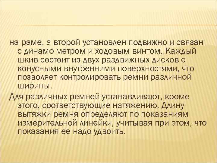 на раме, а второй установлен подвижно и связан с динамо метром и ходовым винтом.