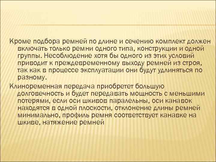 Кроме подбора ремней по длине и сечению комплект должен включать только ремни одного типа,