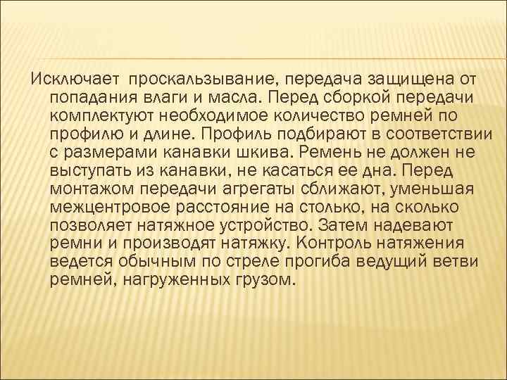 Исключает проскальзывание, передача защищена от попадания влаги и масла. Перед сборкой передачи комплектуют необходимое