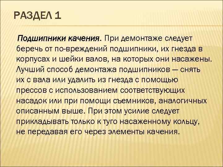 РАЗДЕЛ 1 Подшипники качения. При демонтаже следует беречь от по вреждений подшипники, их гнезда