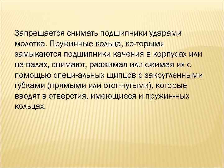 Запрещается снимать подшипники ударами молотка. Пружинные кольца, ко торыми замыкаются подшипники качения в корпусах