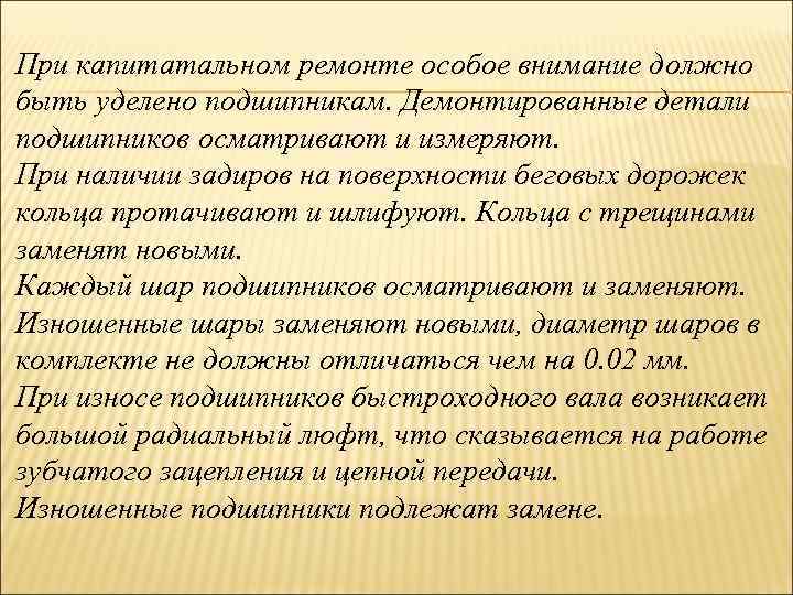 При капитатальном ремонте особое внимание должно быть уделено подшипникам. Демонтированные детали подшипников осматривают и