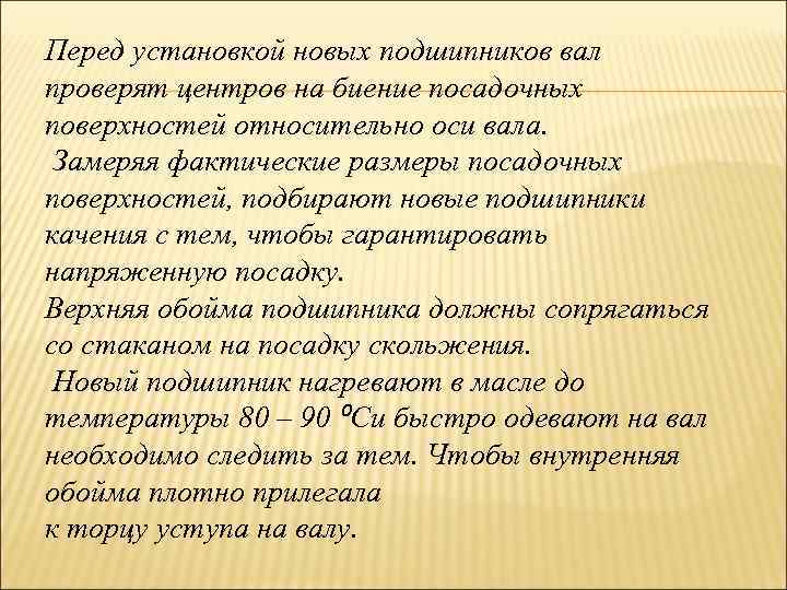 Перед установкой новых подшипников вал проверят центров на биение посадочных поверхностей относительно оси вала.