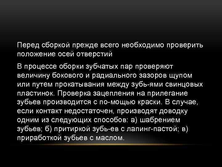 Перед сборкой прежде всего необходимо проверить положение осей отверстий В процессе оборки зубчатых пар