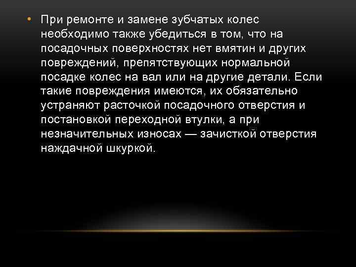  • При ремонте и замене зубчатых колес необходимо также убедиться в том, что