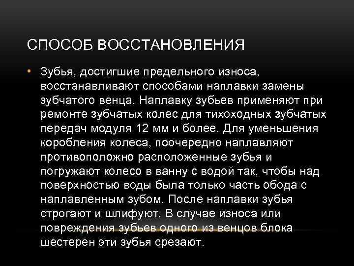 СПОСОБ ВОССТАНОВЛЕНИЯ • Зубья, достигшие предельного износа, восстанавливают способами наплавки замены зубчатого венца. Наплавку