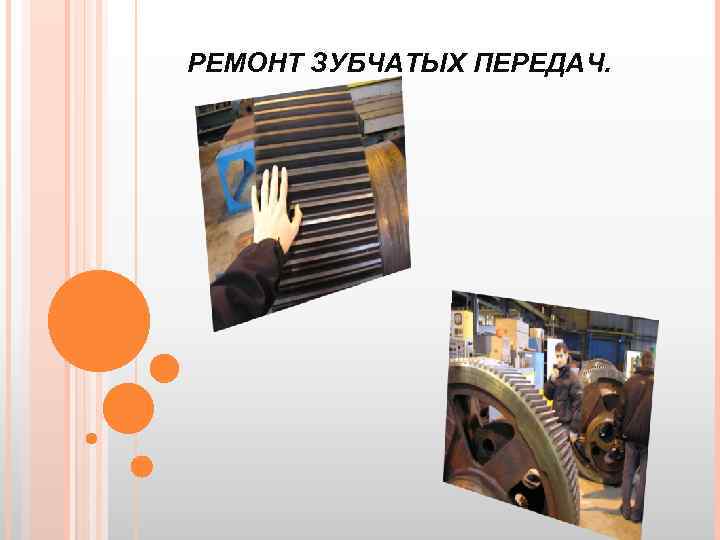 РЕМОНТ ЗУБЧАТЫХ ПЕРЕДАЧ. 