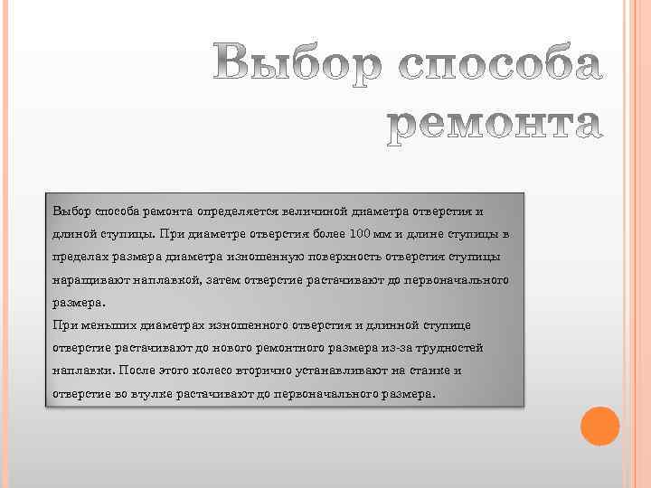 Выбор способа ремонта определяется величиной диаметра отверстия и длиной ступицы. При диаметре отверстия более