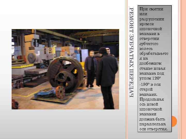 РЕМОНТ ЗУБЧАТЫХ ПЕРЕДАЧ При смятии или разрушении кромок шпоночной канавки в отверстии зубчатого колеса