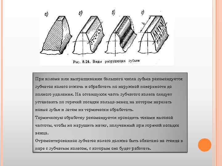 Восстановление зубчатых колес