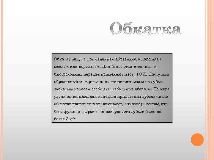 Обкатку ведут с применением абразивного порошка с маслом или керосином. Для более ответственных и