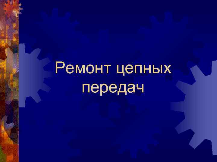 Ремонт цепных передач 