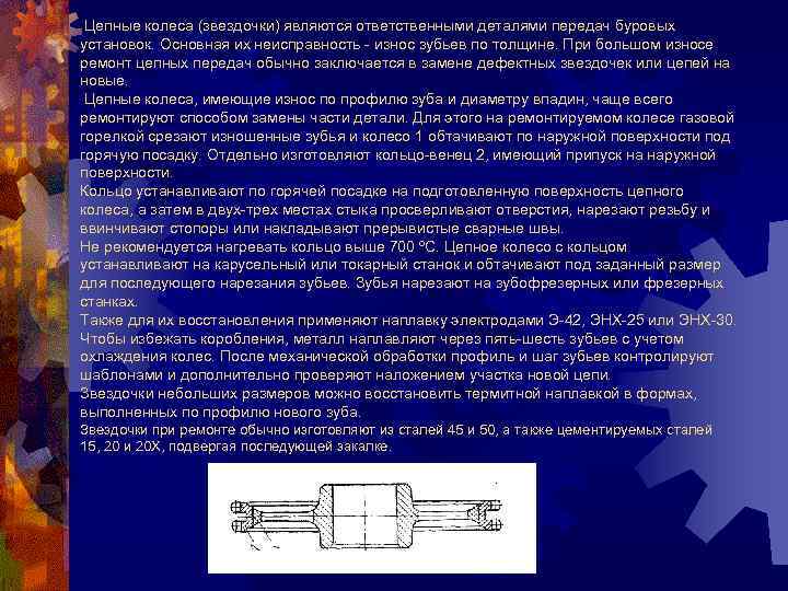 Цепные колеса (звездочки) являются ответственными деталями передач буровых установок. Основная их неисправность износ зубьев