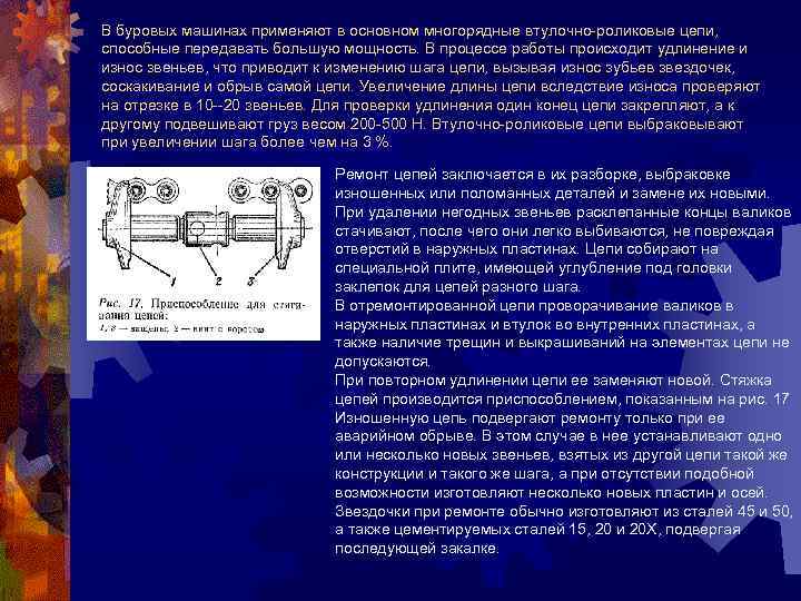 В буровых машинах применяют в основном многорядные втулочно роликовые цепи, способные передавать большую мощность.