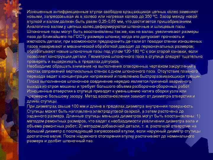 Изношенные антифрикционные втулки свободно вращающихся цепных колес заменяют новыми, запрессовывая их в колесо или