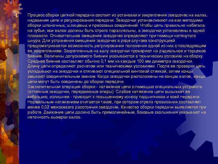 Процесс сборки цепной передачи состоит из установки и закрепления звездочек на валах, надевания цепи