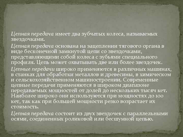 Цепная передача имеет два зубчатых колеса, называемых звездочками. Цепная передача основана на зацеплении тягового