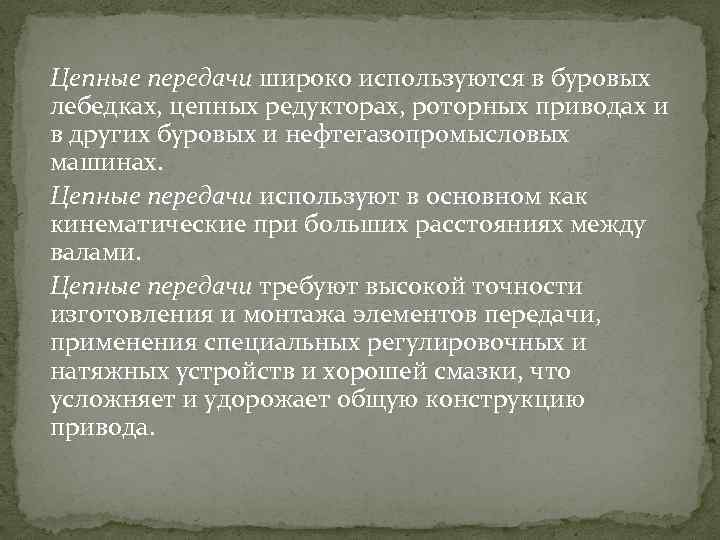 Цепные передачи широко используются в буровых лебедках, цепных редукторах, роторных приводах и в других