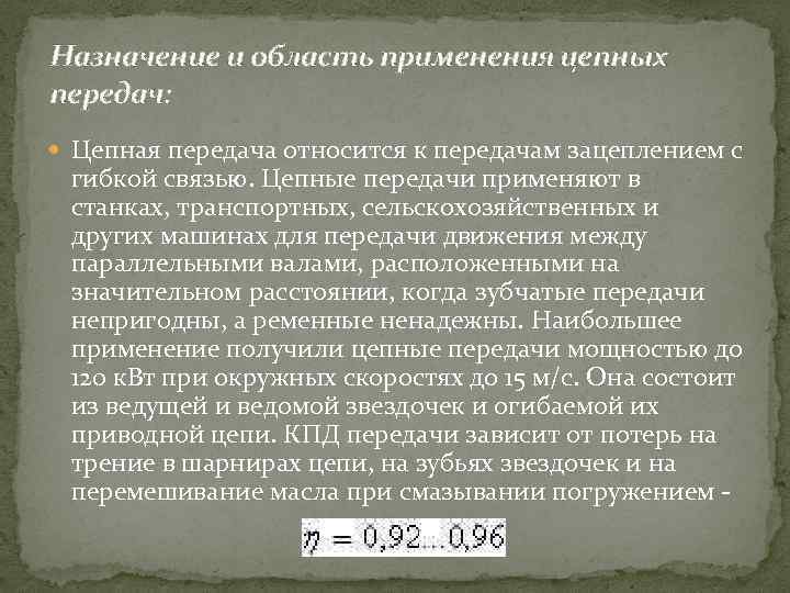 Назначение и область применения цепных передач: Цепная передача относится к передачам зацеплением с гибкой