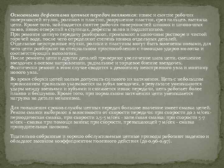 Основными дефектами цепных передач являются: износ и смятие рабочих поверхностей втулок, роликов и пластин,