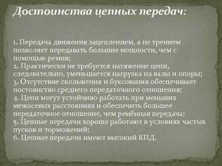 Достоинства цепных передач: 1. Передача движения зацеплением, а не трением позволяет передавать большие мощности,