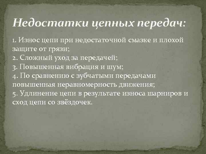 Недостатки цепных передач: 1. Износ цепи при недостаточной смазке и плохой защите от грязи;