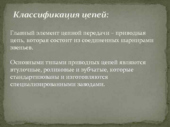 Классификация цепей: Главный элемент цепной передачи – приводная цепь, которая состоит из соединенных шарнирами