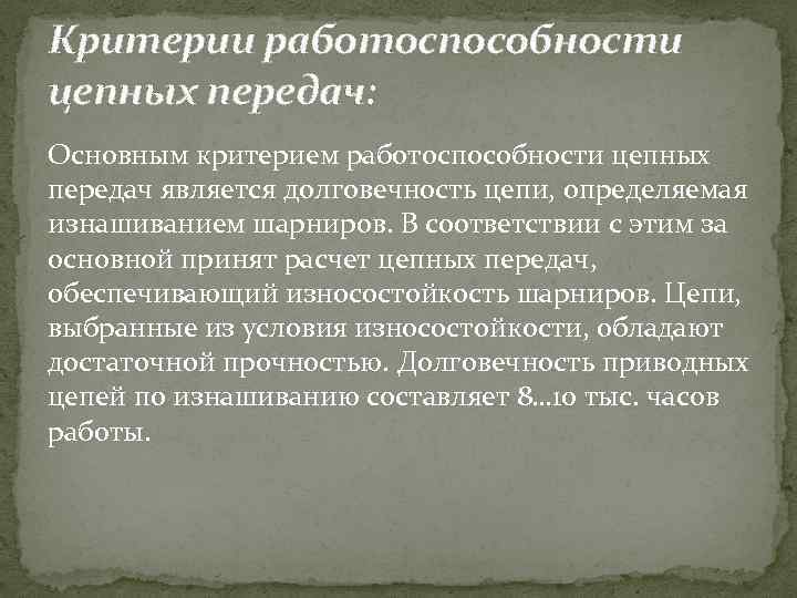Критерии работоспособности цепных передач: Основным критерием работоспособности цепных передач является долговечность цепи, определяемая изнашиванием