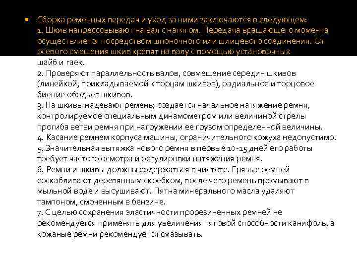  Сборка ременных передач и уход за ними заключаются в следующем: 1. Шкив напрессовывают
