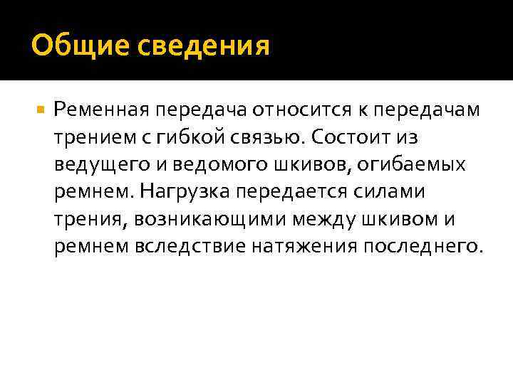 Общие сведения Ременная передача относится к передачам трением с гибкой связью. Состоит из ведущего