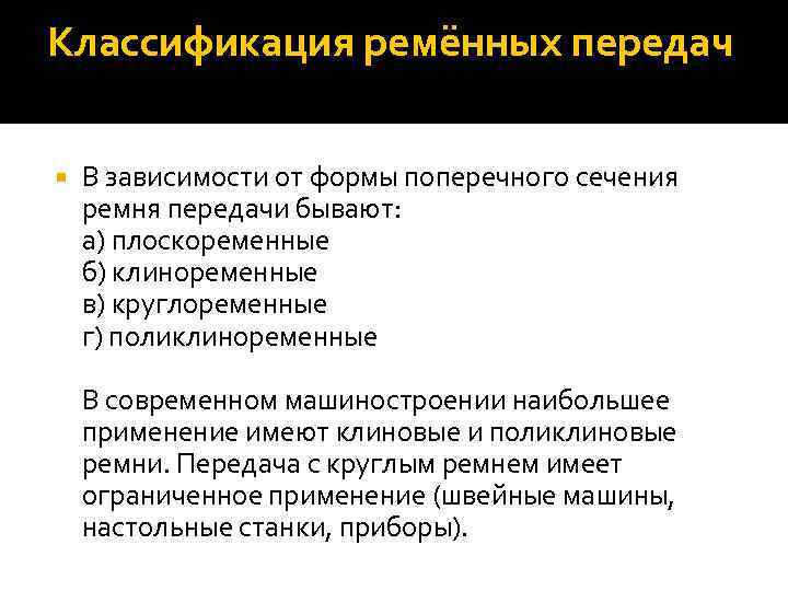 Классификация ремённых передач В зависимости от формы поперечного сечения ремня передачи бывают: а) плоскоременные