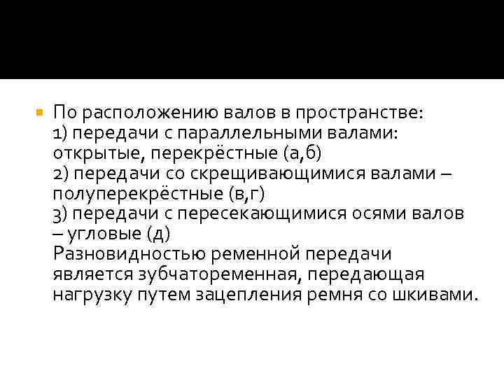  По расположению валов в пространстве: 1) передачи с параллельными валами: открытые, перекрёстные (а,