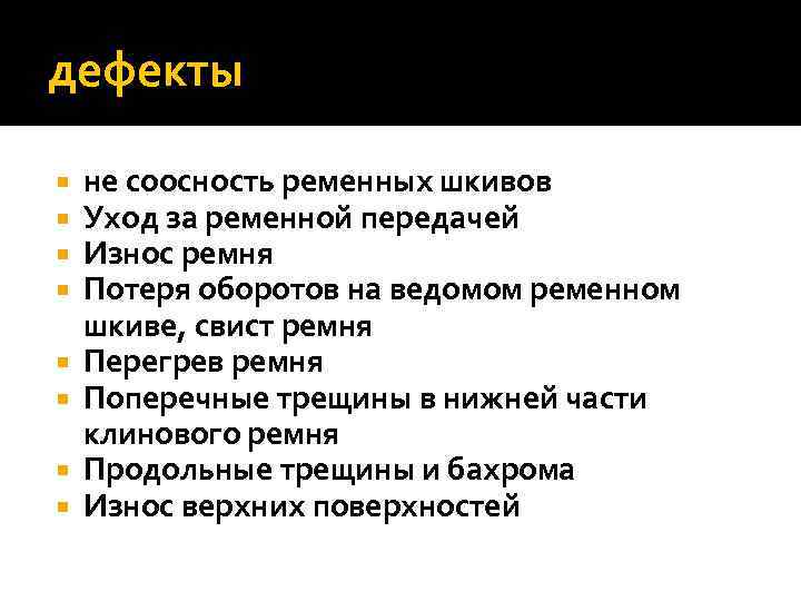 дефекты не соосность ременных шкивов Уход за ременной передачей Износ ремня Потеря оборотов на