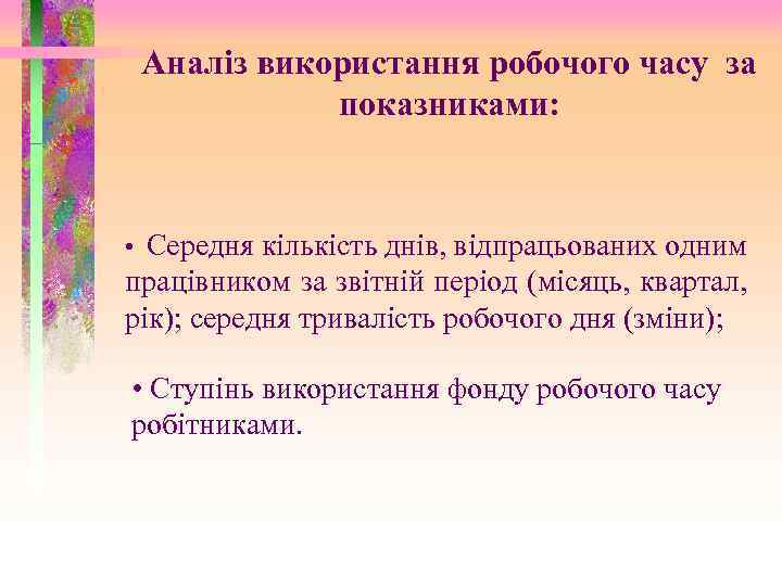 Аналіз використання робочого часу за показниками: • Середня кількість днів, відпрацьованих одним працівником за