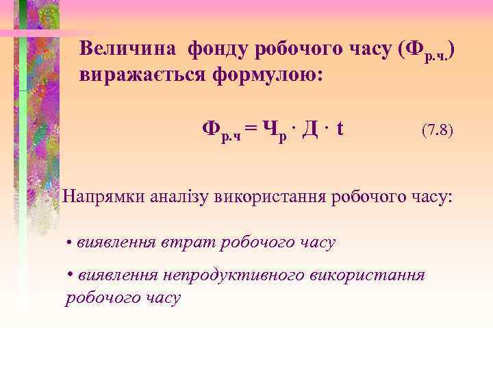 Величина фонду робочого часу (Фр. ч. ) виражається формулою: Фр. ч = Чр ·