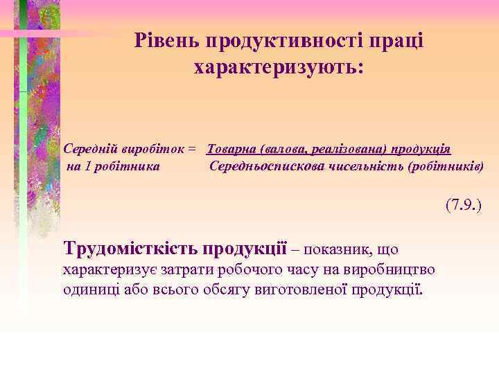 Рівень продуктивності праці характеризують: Середній виробіток = Товарна (валова, реалізована) продукція на 1 робітника