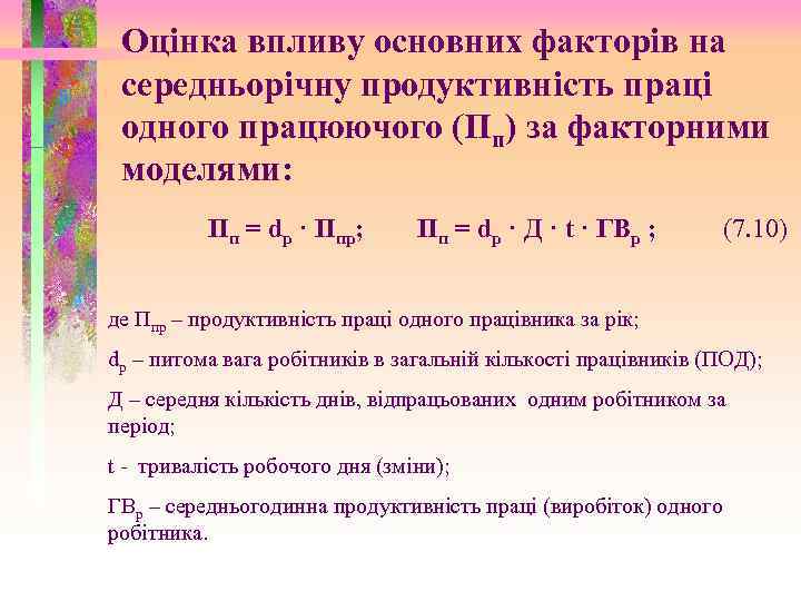 Оцінка впливу основних факторів на середньорічну продуктивність праці одного працюючого (Пп) за факторними моделями: