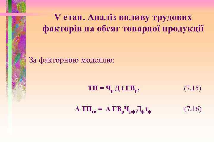 V етап. Аналіз впливу трудових факторів на обсяг товарної продукції За факторною моделлю: ТП