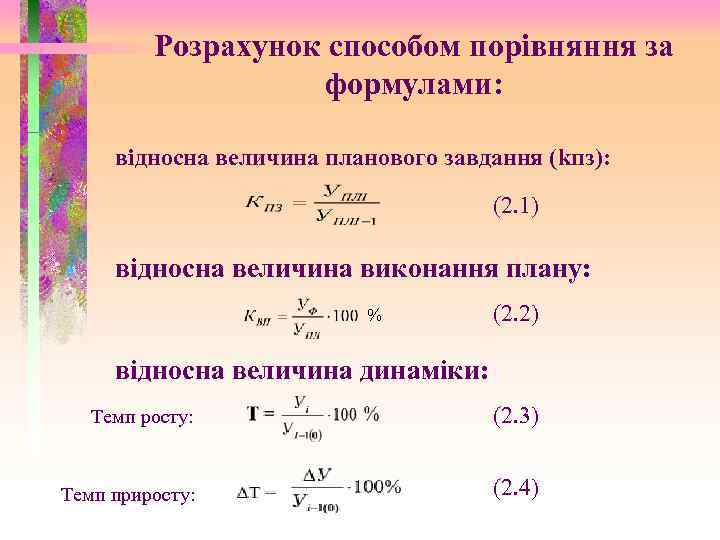 Розрахунок способом порівняння за формулами: відносна величина планового завдання (kпз): (2. 1) відносна величина