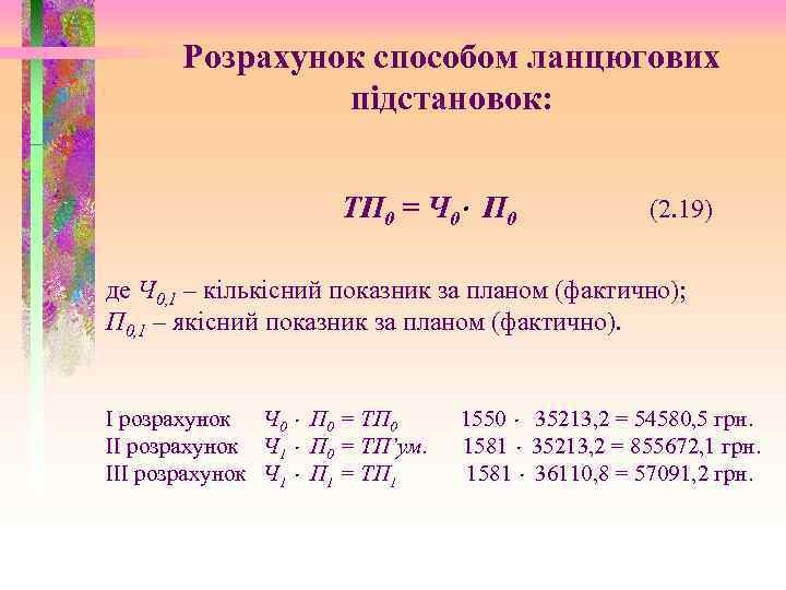 Розрахунок способом ланцюгових підстановок: ТП 0 = Ч 0 П 0 (2. 19) де