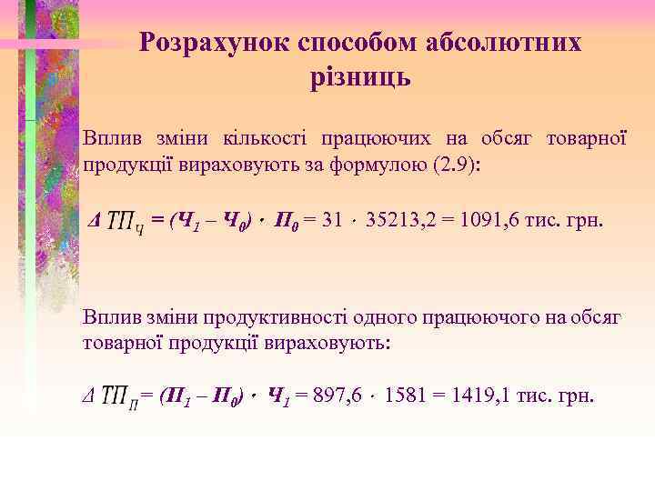 Розрахунок способом абсолютних різниць Вплив зміни кількості працюючих на обсяг товарної продукції вираховують за