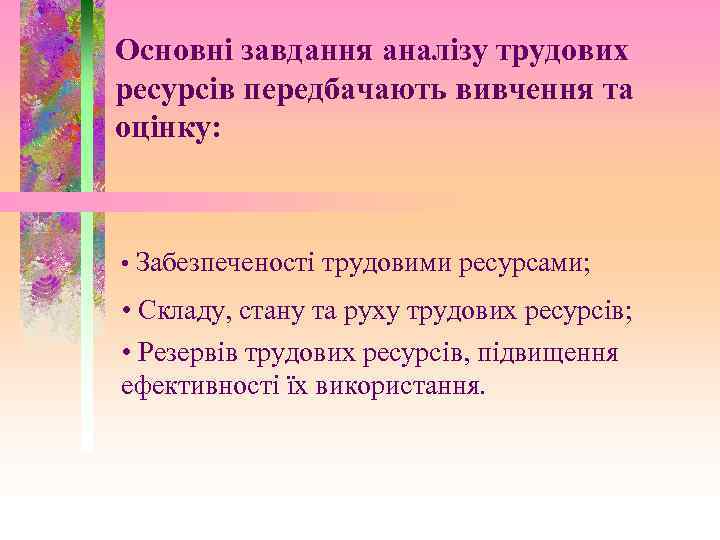 Основні завдання аналізу трудових ресурсів передбачають вивчення та оцінку: • Забезпеченості трудовими ресурсами; •