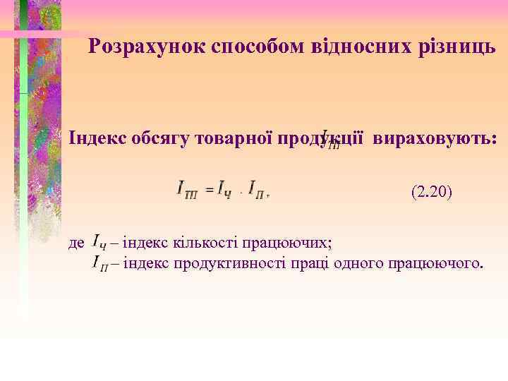 Розрахунок способом відносних різниць Індекс обсягу товарної продукції вираховують: (2. 20) де – індекс