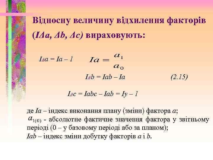 Відносну величину відхилення факторів (ІΔа, Δb, Δc) вираховують: IΔa = Ia – 1 IΔb