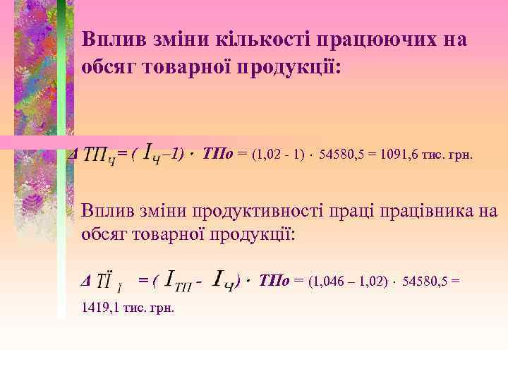Вплив зміни кількості працюючих на обсяг товарної продукції: Δ – 1) ТПо = (1,