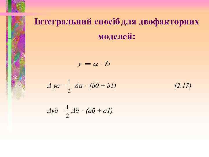 Інтегральний спосіб для двофакторних моделей: Δ уа = Δyb = Δа (b 0 +