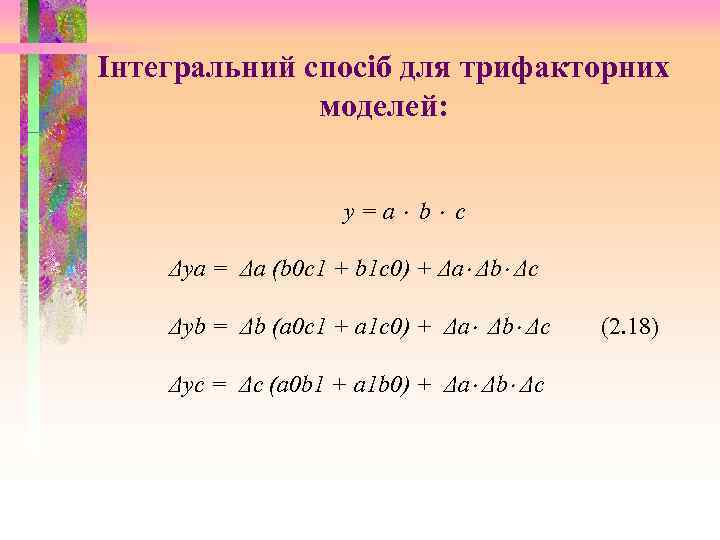 Інтегральний спосіб для трифакторних моделей: y=a b c Δya = Δa (b 0 c