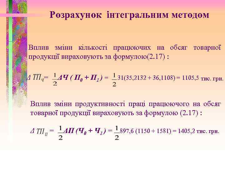 Розрахунок інтегральним методом Вплив зміни кількості працюючих на обсяг товарної продукції вираховують за формулою(2.