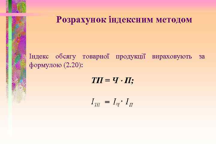 Розрахунок індексним методом Індекс обсягу товарної продукції вираховують за формулою (2. 20): ТП =